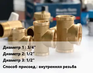 Тройник латунный 3/4"х1/2"х1/2" внутренняя резьба
